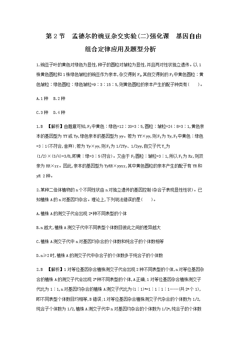 人教版高中生物必修2孟德尔的豌豆杂交实验(二)强化课　基因自由组合定律应用及题型分析作业含答案01