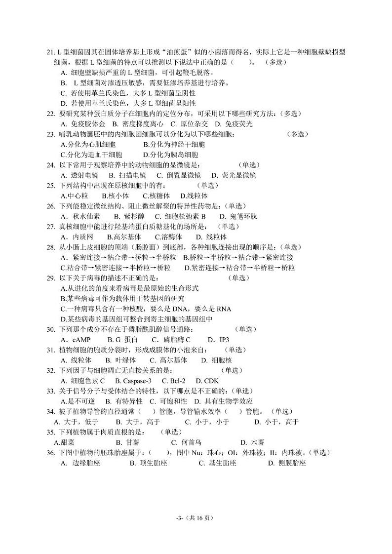 2023年福建省中学生生物学初赛试题第3页