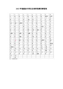 2023年福建省中学生生物学初赛  答案