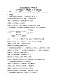 福建省连城县第一中学2022-2023学年高二下学期月考（一）生物试卷(含答案)