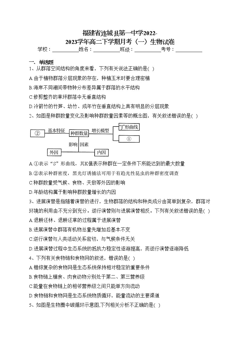 福建省连城县第一中学2022-2023学年高二下学期月考（一）生物试卷(含答案)第1页