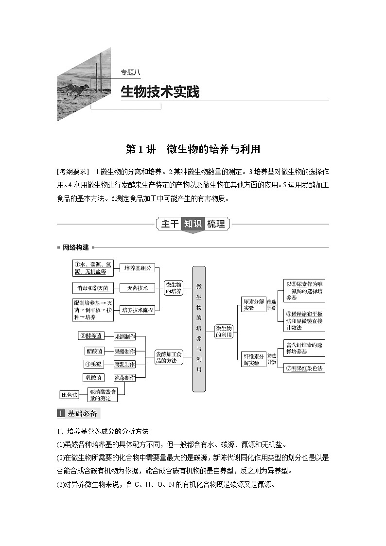 高考生物二轮复习《微生物的培养与利用》教案第1页