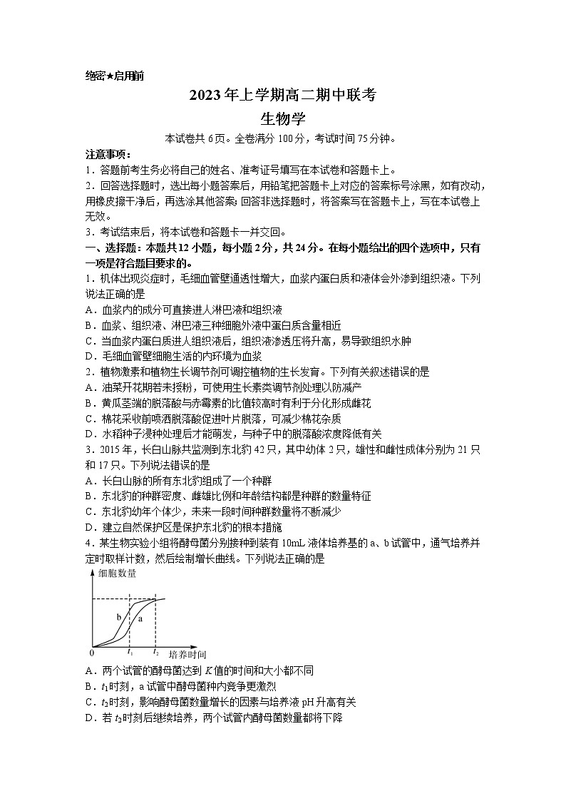 湖南省多校联考2022-2023学年高二生物下学期期中试题（Word版附解析）第1页