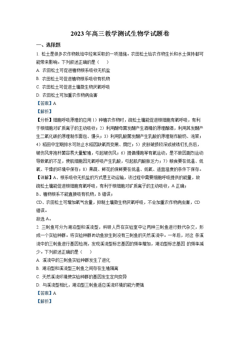 浙江省嘉兴市2022-2023学年高三生物下学期4月教学测试（二模）（Word版附解析）第1页