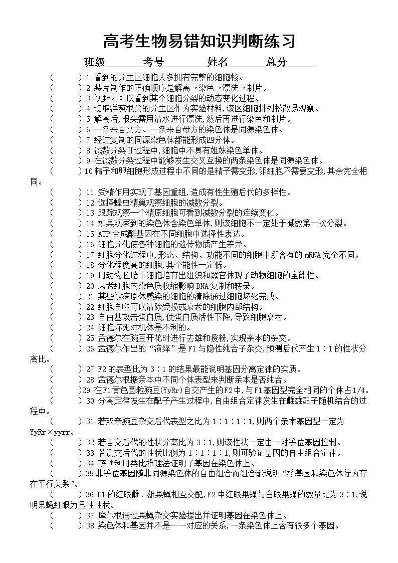 高中生物高考复习易错知识判断练习3（共80题，附参考答案和解析）第1页