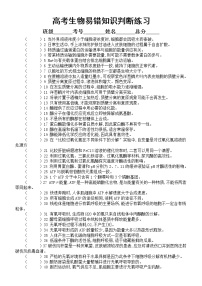 高中生物高考复习易错知识判断练习2（共80题，附参考答案和解析）