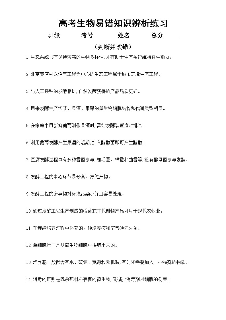 高中生物高考易错知识点辨析练习12（共30题，附参考答案）01