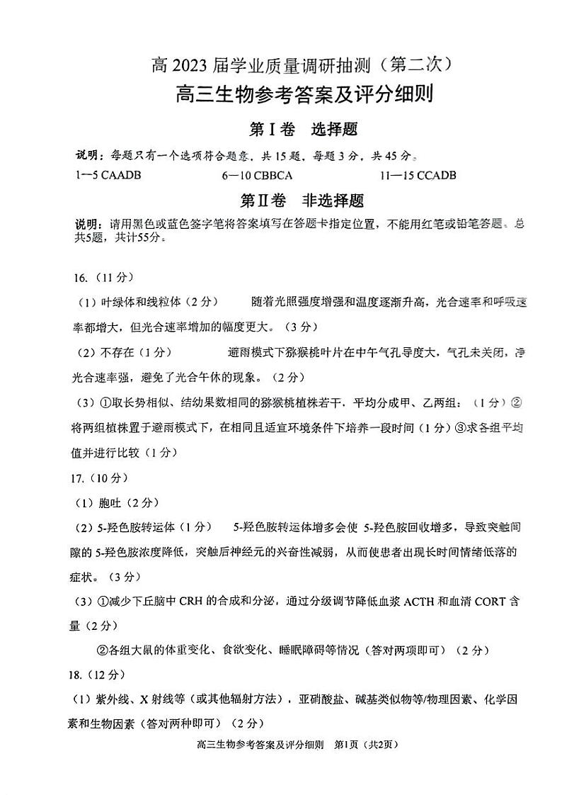 2023重庆二诊（教科院卷）高2023届学业质量调研抽测（第二次）生物答案第1页