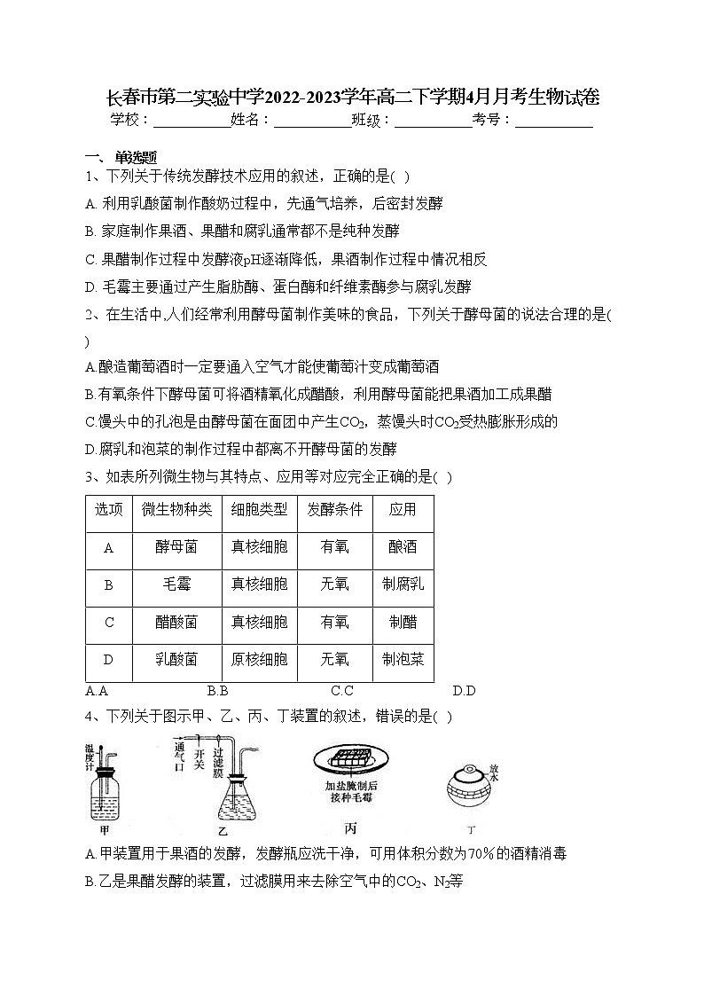 长春市第二实验中学2022-2023学年高二下学期4月月考生物试卷（含答案）01