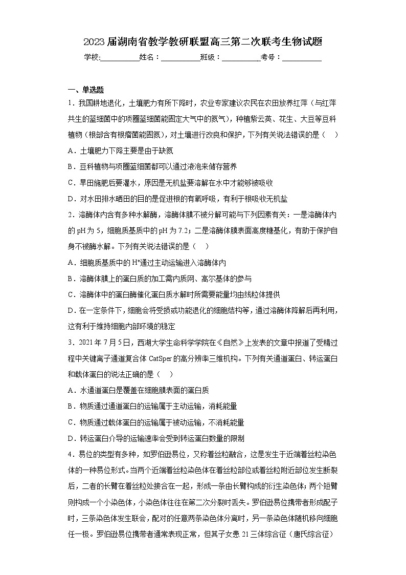 2023届湖南省教学教研联盟高三第二次联考生物试题（含答案）第1页