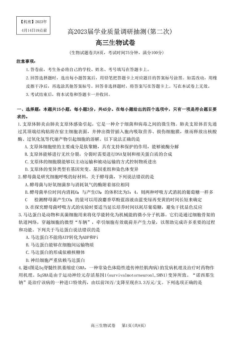 重庆主城区二诊高2023届学业质量调研抽测（第二次）生物试题第1页