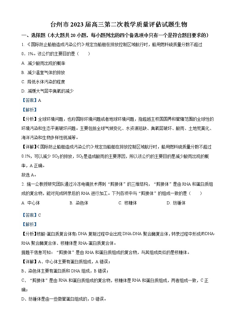 2023台州高三下学期二模试题生物含解析01