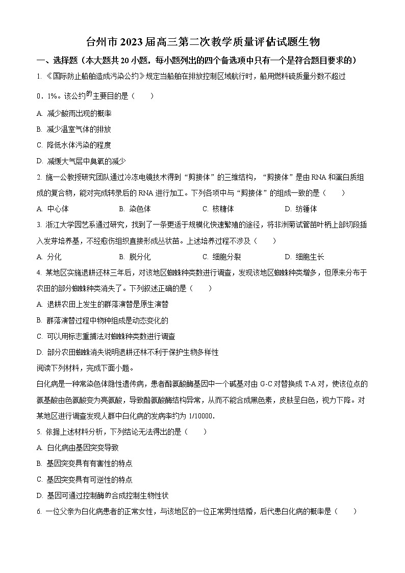 2023台州高三下学期二模试题生物含解析01