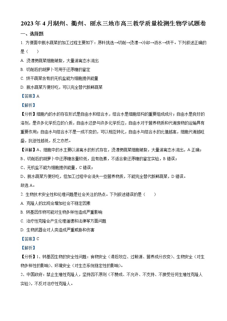 2023丽水、湖州、衢州三地高三下学期4月教学质量检测试题（二模）生物含解析01