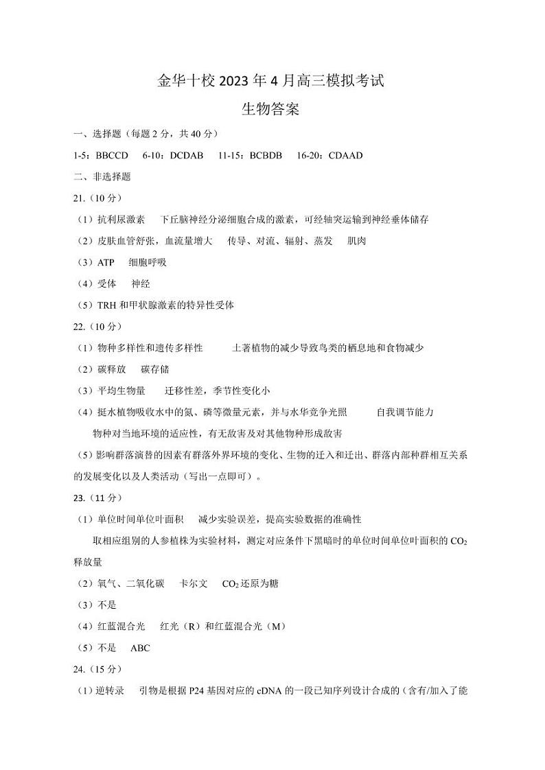 2023金华十校高三下学期二模试题生物PDF版含答案01