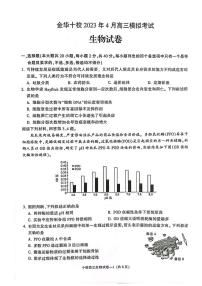 2023金华十校高三下学期二模试题生物PDF版含答案