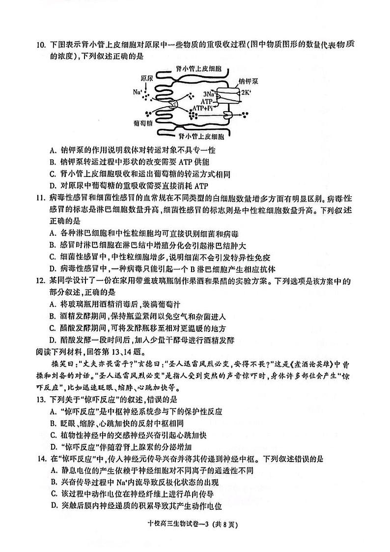2023金华十校高三下学期二模试题生物PDF版含答案03
