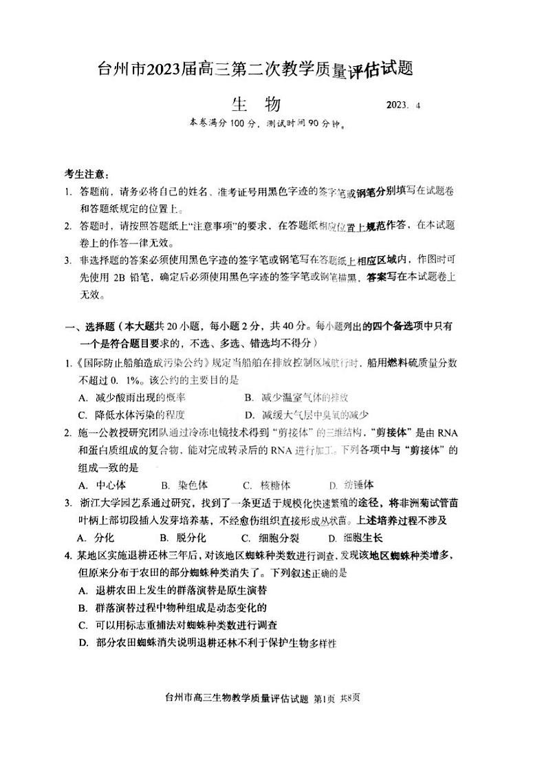 2023台州高三下学期二模试题生物PDF版含答案01