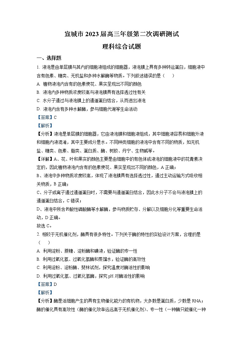 安徽省宣城市2023届高三生物下学期第二次模拟试题（Word版附解析）01
