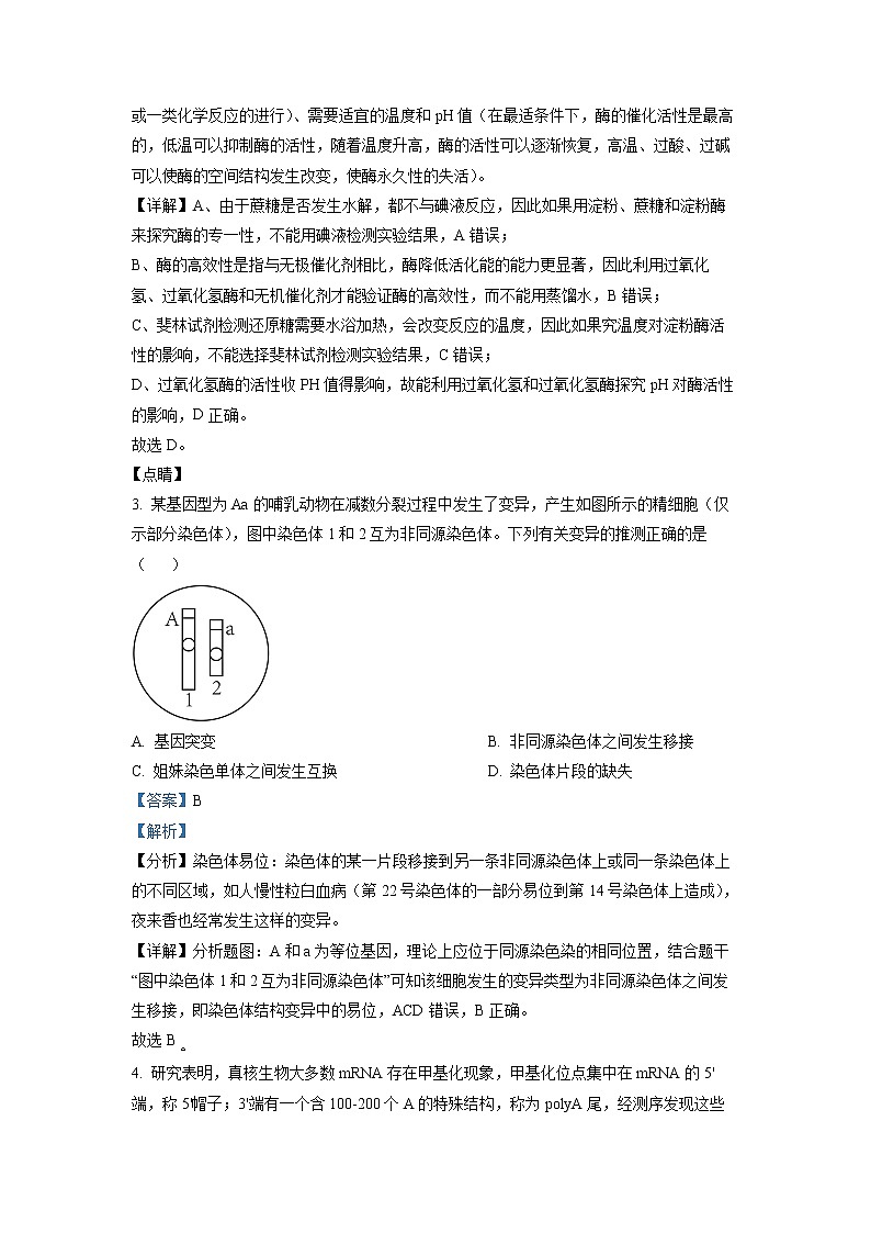 安徽省宣城市2023届高三生物下学期第二次模拟试题（Word版附解析）02