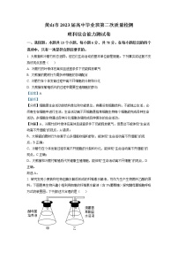 安徽省黄山市2023届高三生物二模试题（Word版附解析）