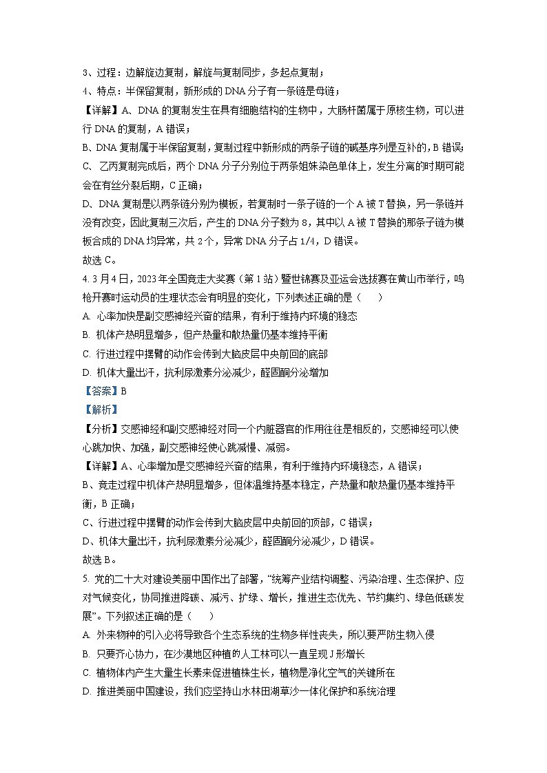 安徽省黄山市2023届高三生物二模试题（Word版附解析）03