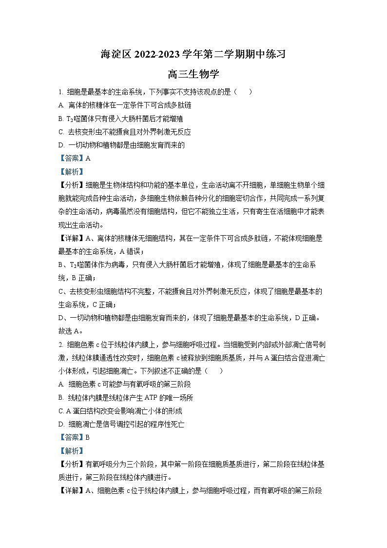 北京市海淀区2023届高三生物下学期期中考试试卷（一模）（Word版附解析）01