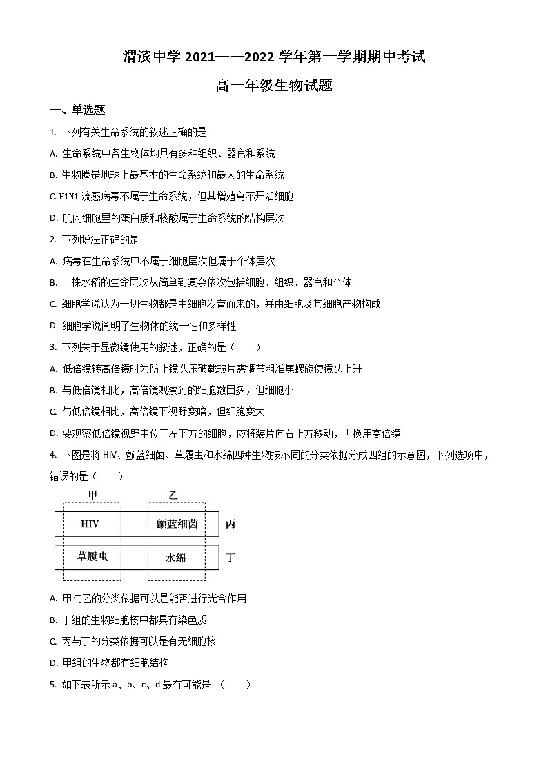 2021-2022学年陕西省宝鸡市渭滨中学高一上学期期中考试生物试题含答案第1页