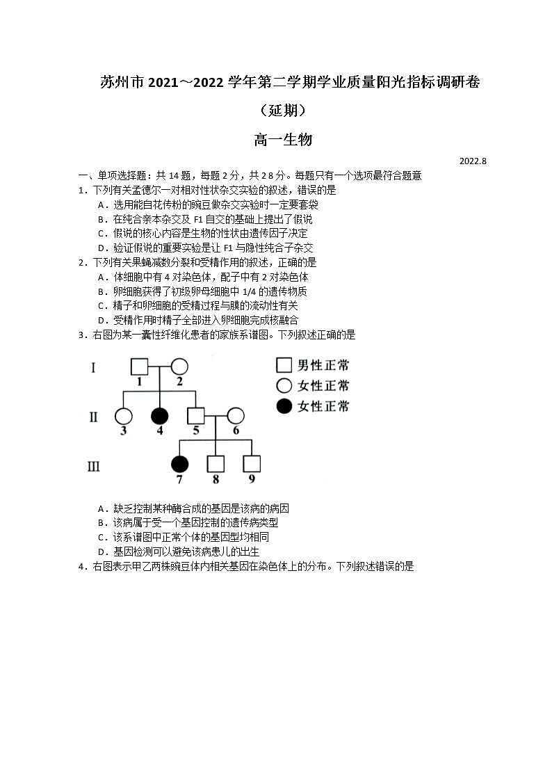 2021-2022学年江苏省苏州市高一下学期期末学业质量阳光指标调研（延期）试题（8月）生物试题含答案01