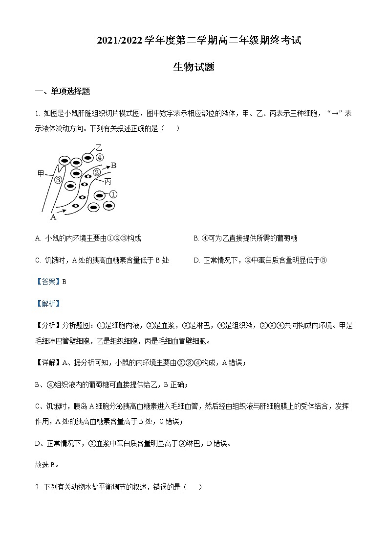 2021-2022学年江苏省盐城市高二下学期期末生物试题含解析01