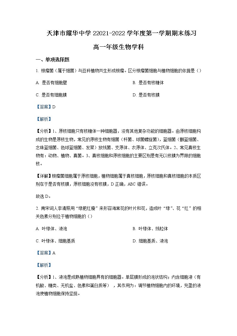 2021-2022学年天津市耀华中学高一上学期期末练习生物试题Word版含解析01