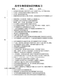 高中生物高考复习易错知识判断练习5（共80题，附参考答案）