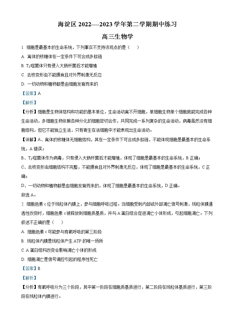 2023北京海淀区高三下学期期中考试（一模）生物含解析01