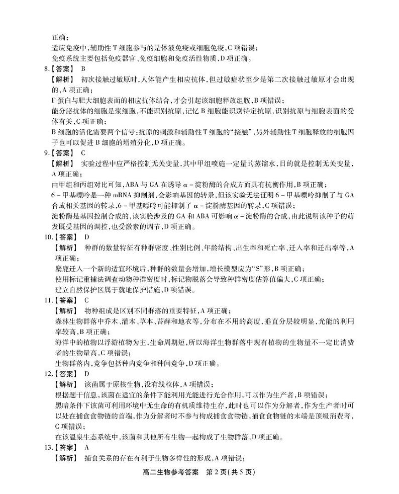 2023安徽省鼎尖名校联盟高二下学期4月联考试题生物PDF版含答案02