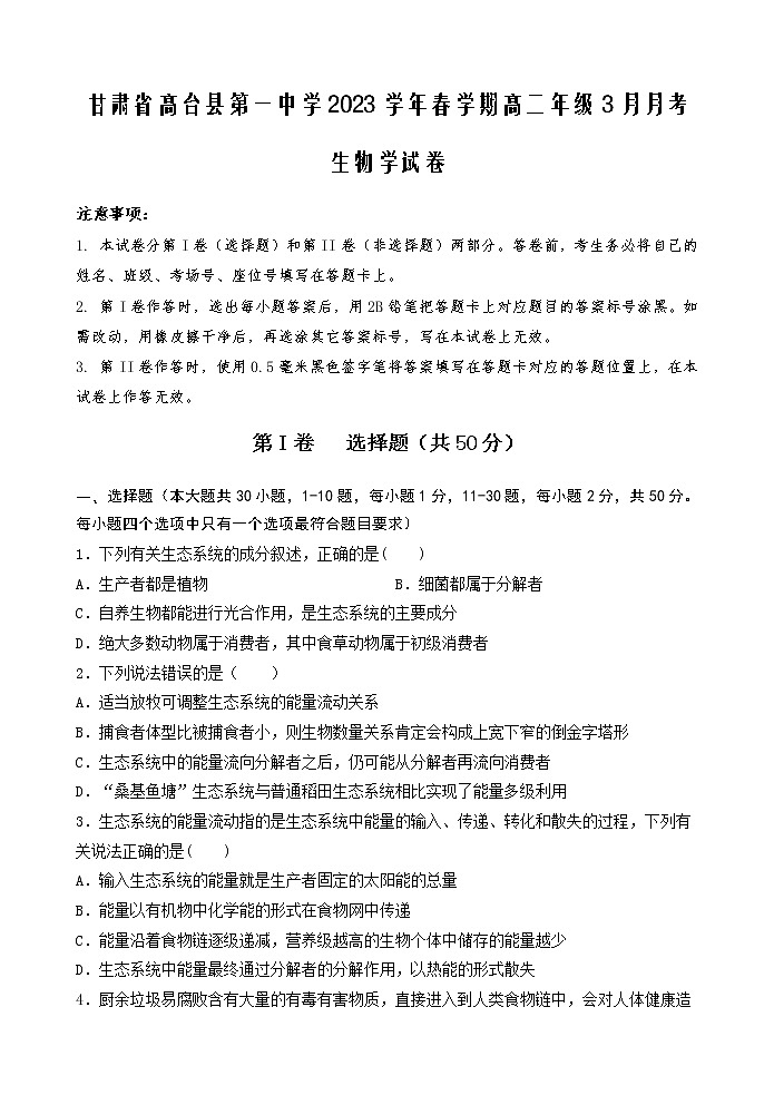 2023张掖高台县一中高二下学期3月月考试题生物含答案01