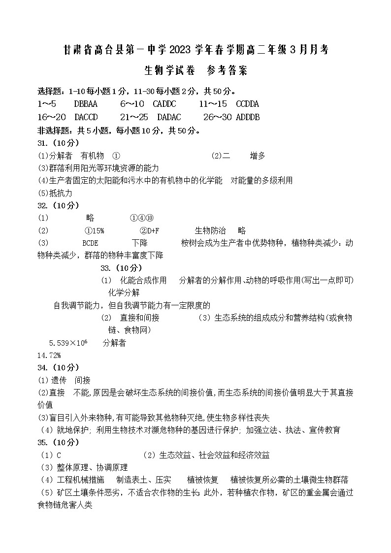 2023张掖高台县一中高二下学期3月月考试题生物含答案01