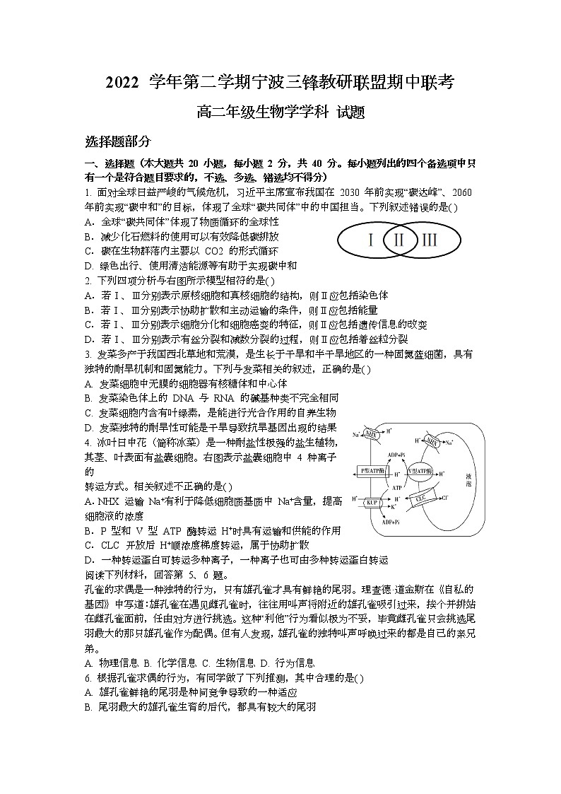 2023宁波三锋教研联盟高二下学期期中联考生物试题含答案第1页