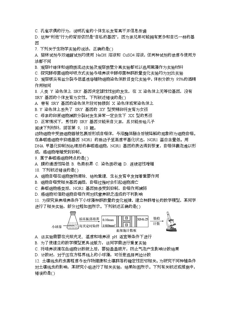 2023宁波三锋教研联盟高二下学期期中联考生物试题含答案第2页