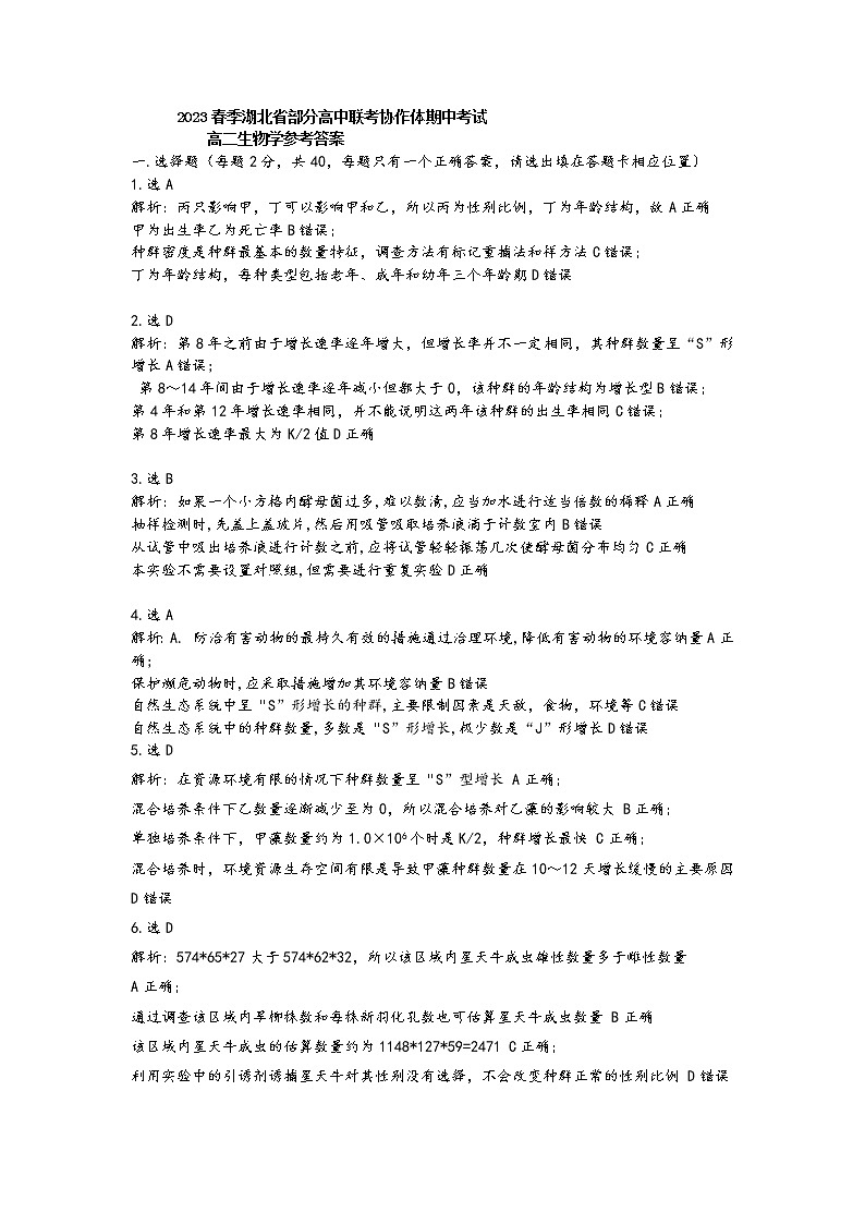 2023湖北省部分高中联考协作体高二下学期期中生物试题PDF版含答案01