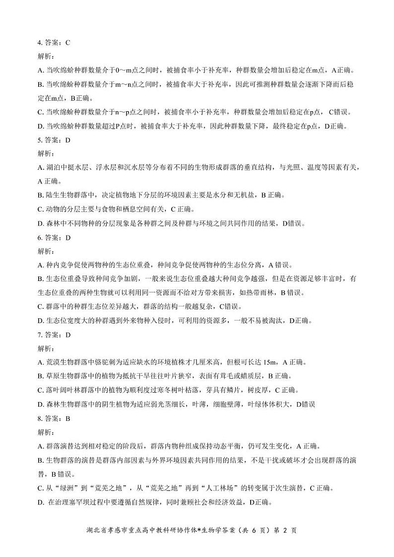 2023孝感重点高中教科研协作体高二下学期4月期中考试生物图片版含答案02