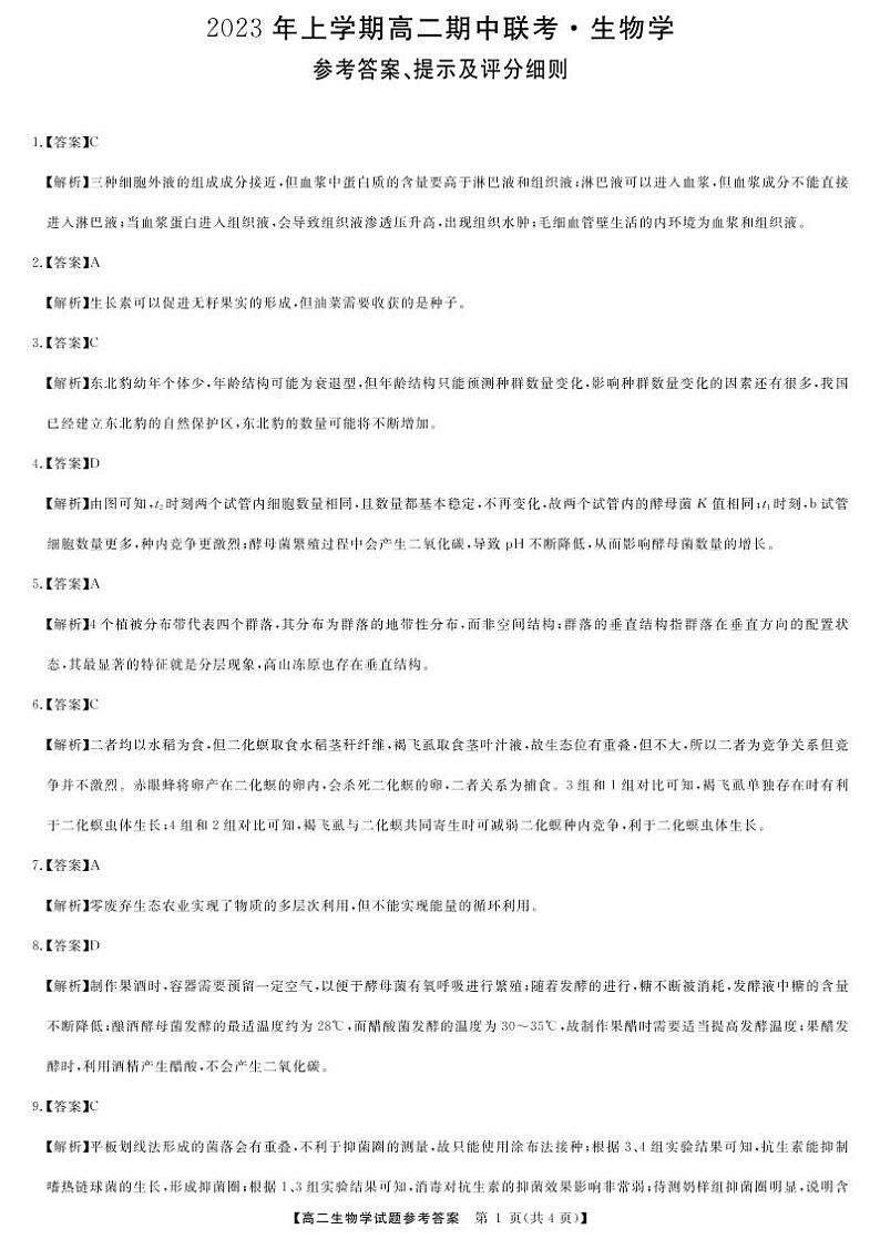2023湖南省多校联考高二下学期期中考试生物试题PDF版含答案01