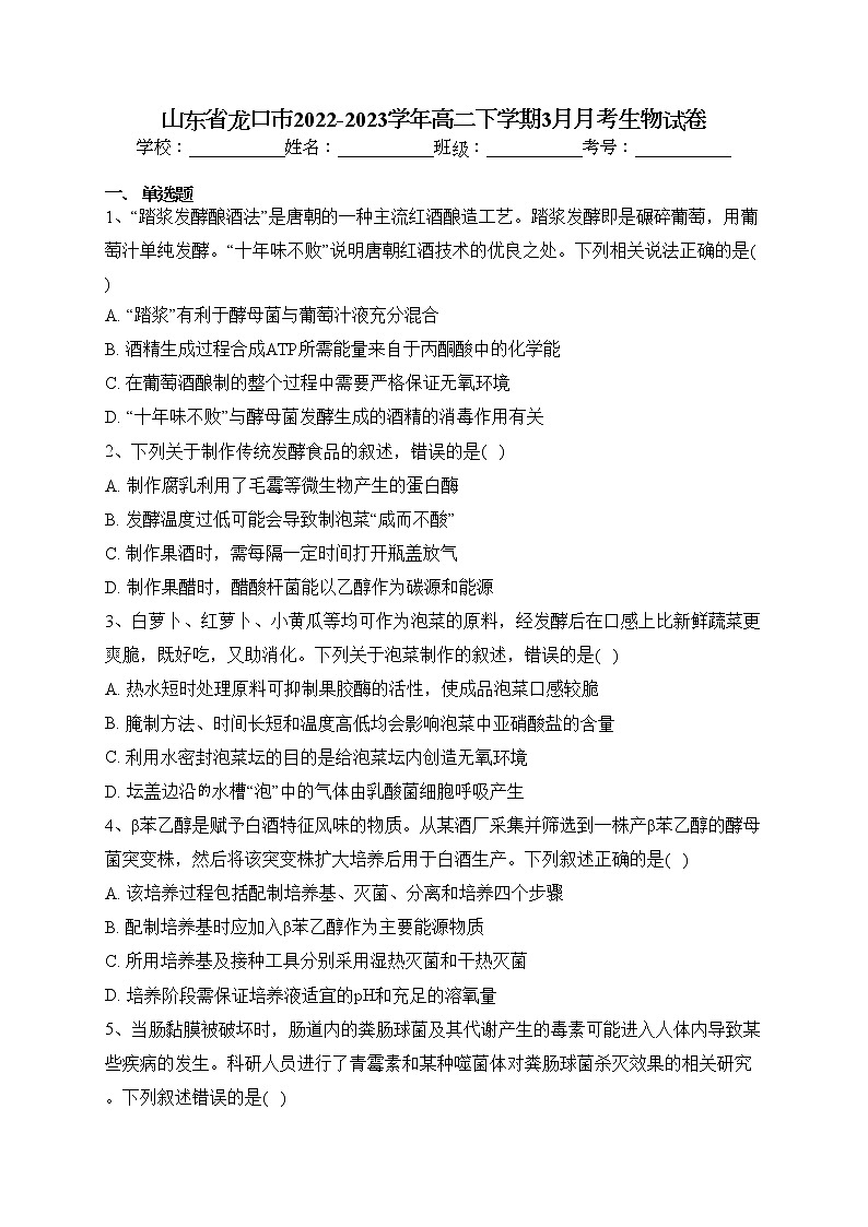 山东省龙口市2022-2023学年高二下学期3月月考生物试卷（含答案）第1页