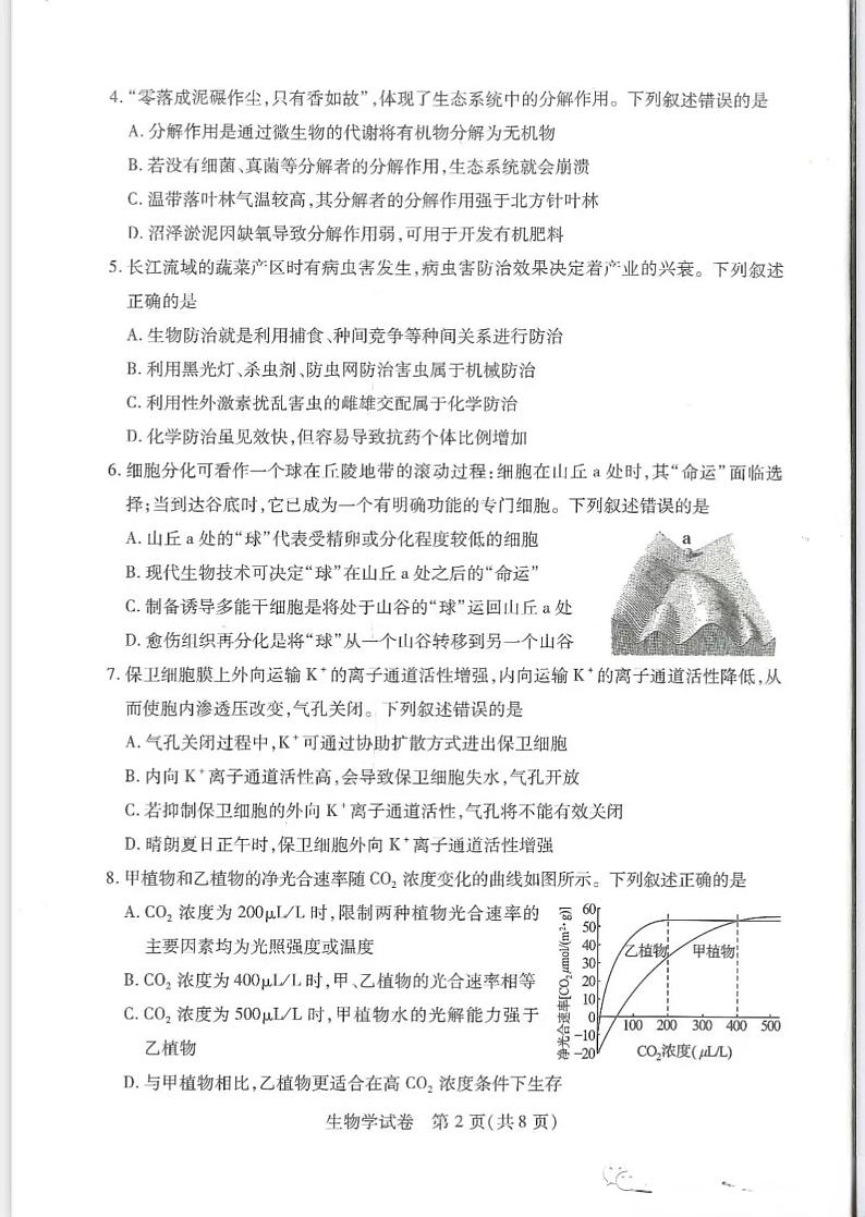 武汉市2023年高中毕业生四月调考生物试卷第2页