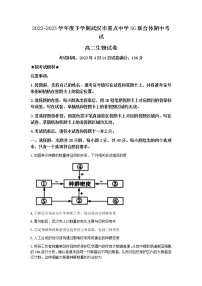 湖北省武汉重点中学5G联合体2022-2023学年高二生物下学期期中试题（Word版附答案）