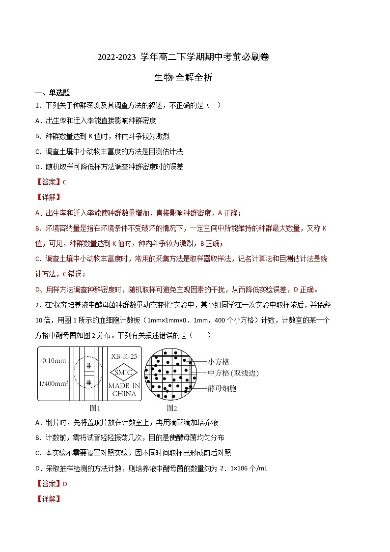生物（人教版2019B卷）（全解全析）第1页