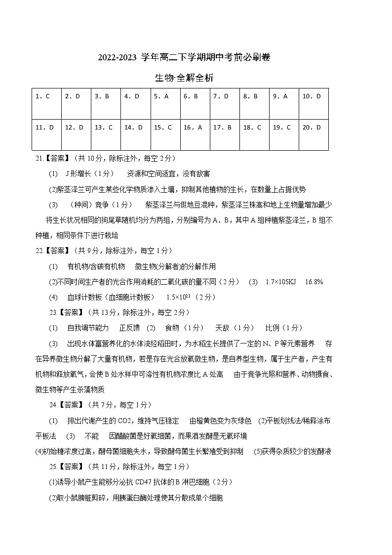 生物（人教版2019B卷）（参考答案）第1页