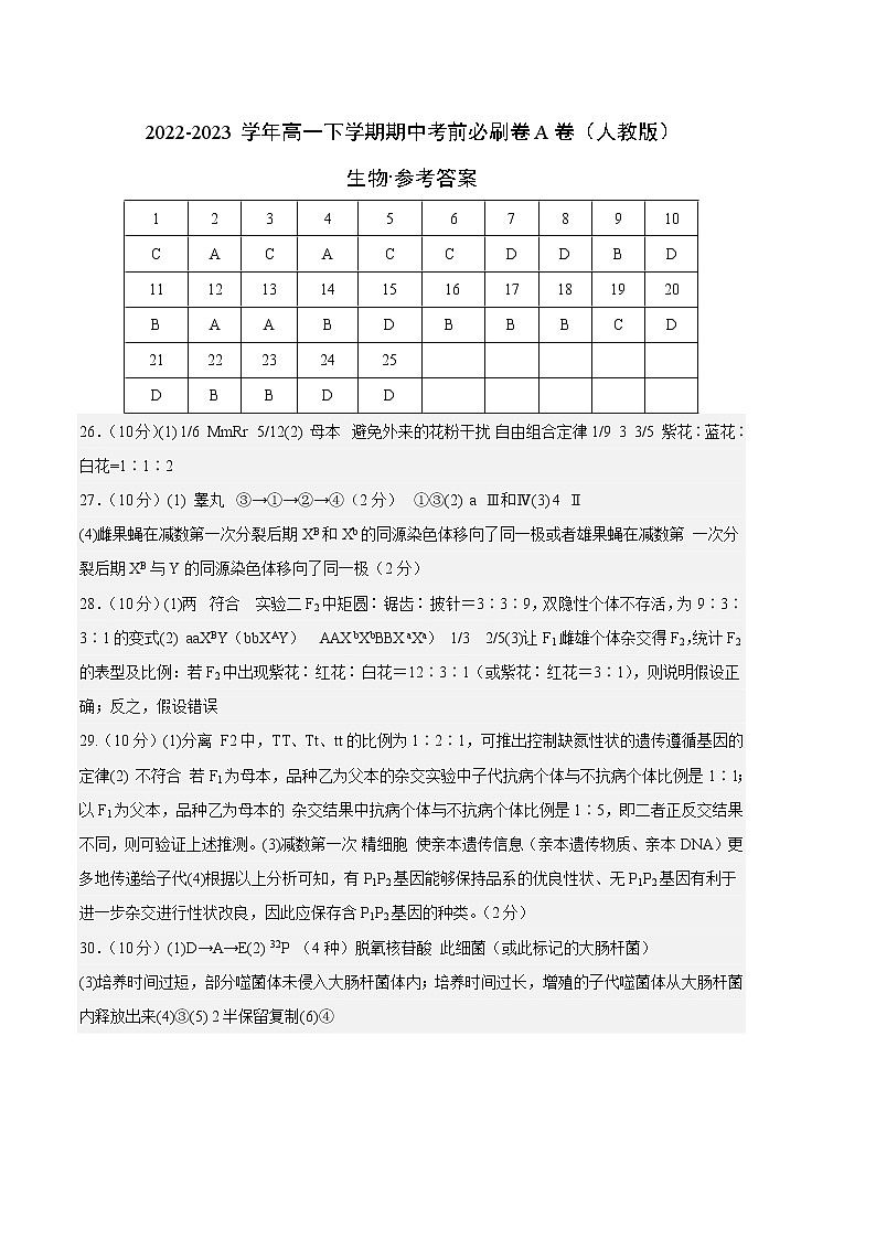 生物（人教版A卷）-（参考答案）（范围：必修2第1-3章）第1页