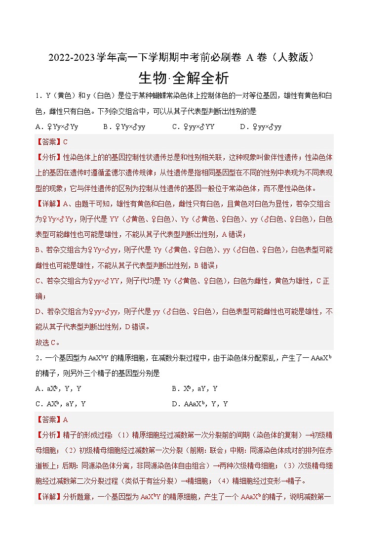 生物（人教版A卷）-（全解全析）（范围：必修2第1-3章）第1页