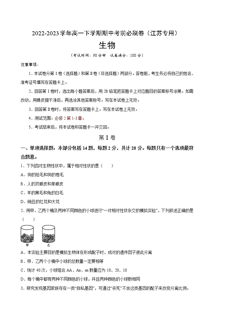 生物（江苏专用A卷）-（考试版）A4（范围：必修2第1-3章）第1页