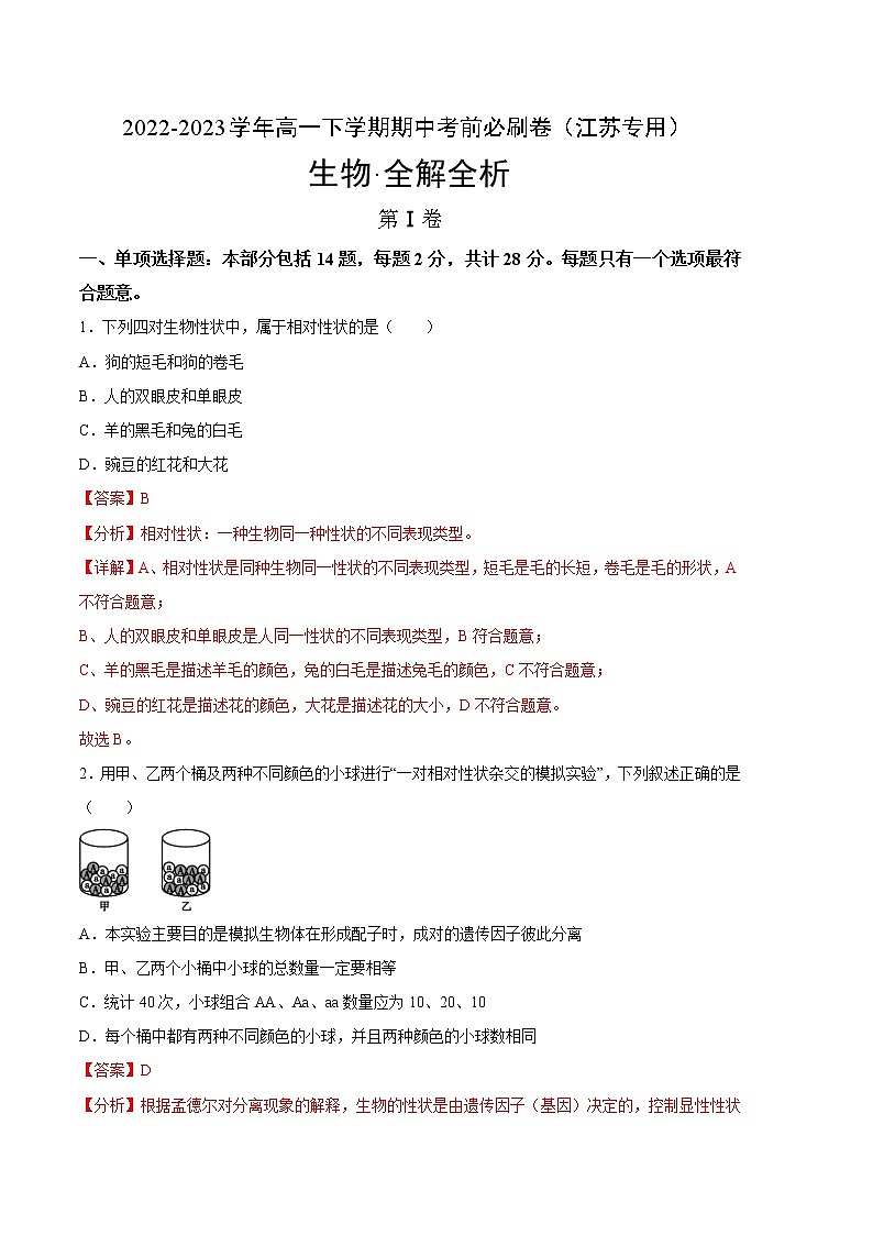 生物（江苏专用A卷）-（全解全析）第1页
